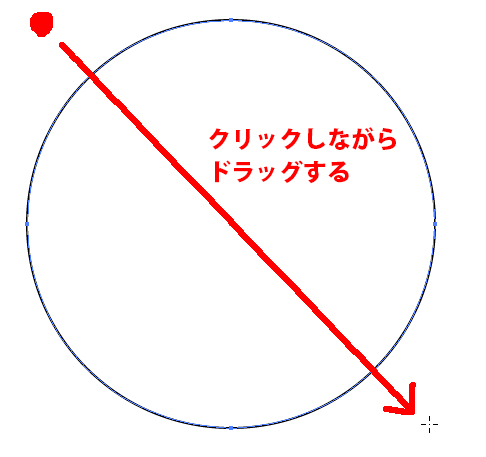 クリックしながらドラッグ