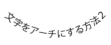 文字をアーチにする方法と文字間隔を調整するプロ技テクニック 裏技とテクニック イラストレーターでデザインしよう