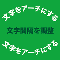 文字をアーチにする方法と文字間隔を調整するプロ技テクニック 裏技とテクニック イラストレーターでデザインしよう