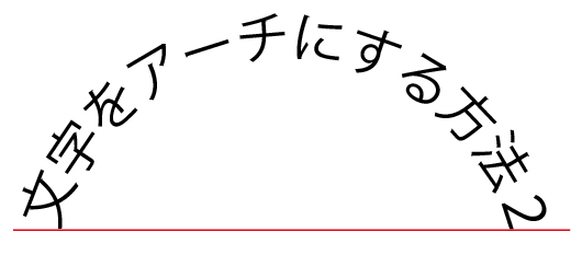 アーチ完全に水平