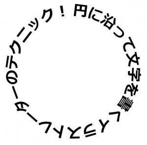 円に沿って文字を書く完成