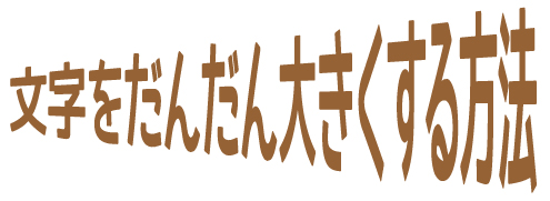 文字をだんだん大きく完成