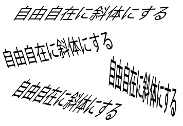 文字の角度を自由自在に斜体 ナナメ にする超簡単テクニック 裏技とテクニック イラストレーターでデザインしよう