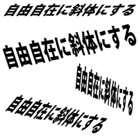 文字の角度を自由自在に斜体 ナナメ にする超簡単テクニック 裏技とテクニック イラストレーターでデザインしよう