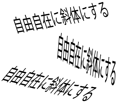 自由すぎる斜体