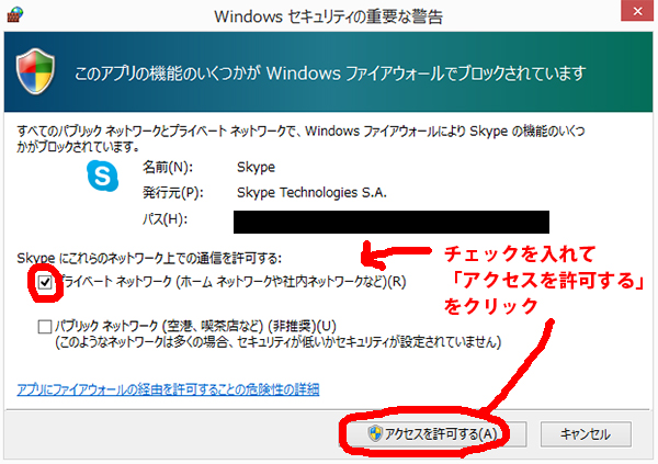 windows8でskypeアクセス許可