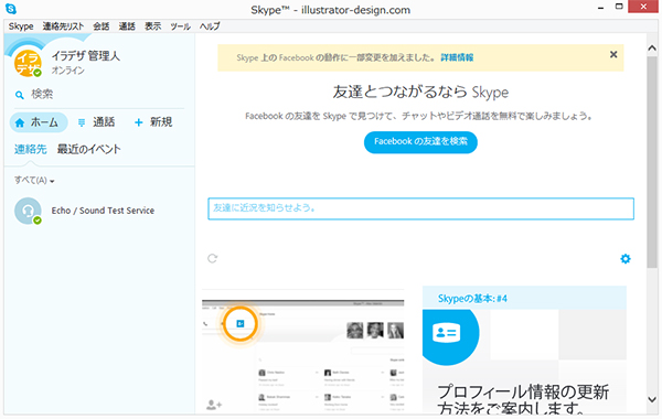 skypeのメイン画面